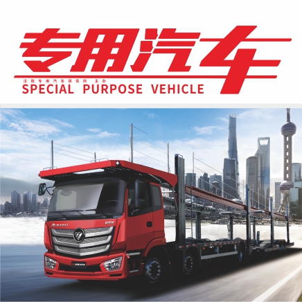 专用汽车
