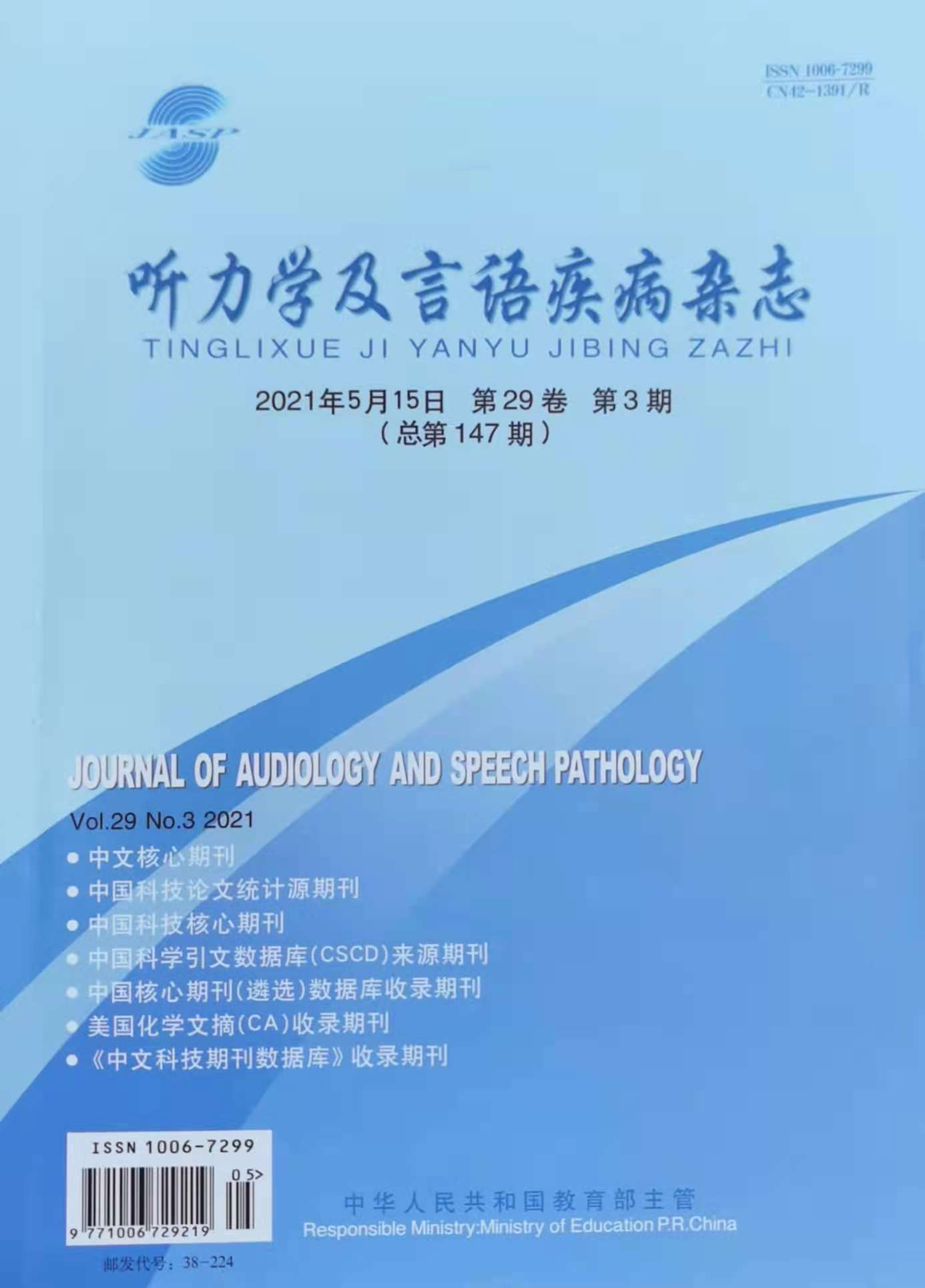 听力学及言语疾病杂志