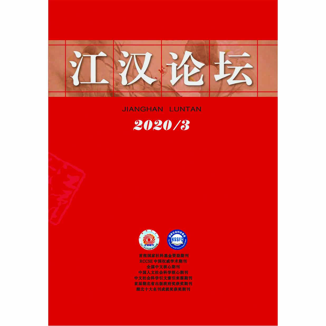 江汉论坛