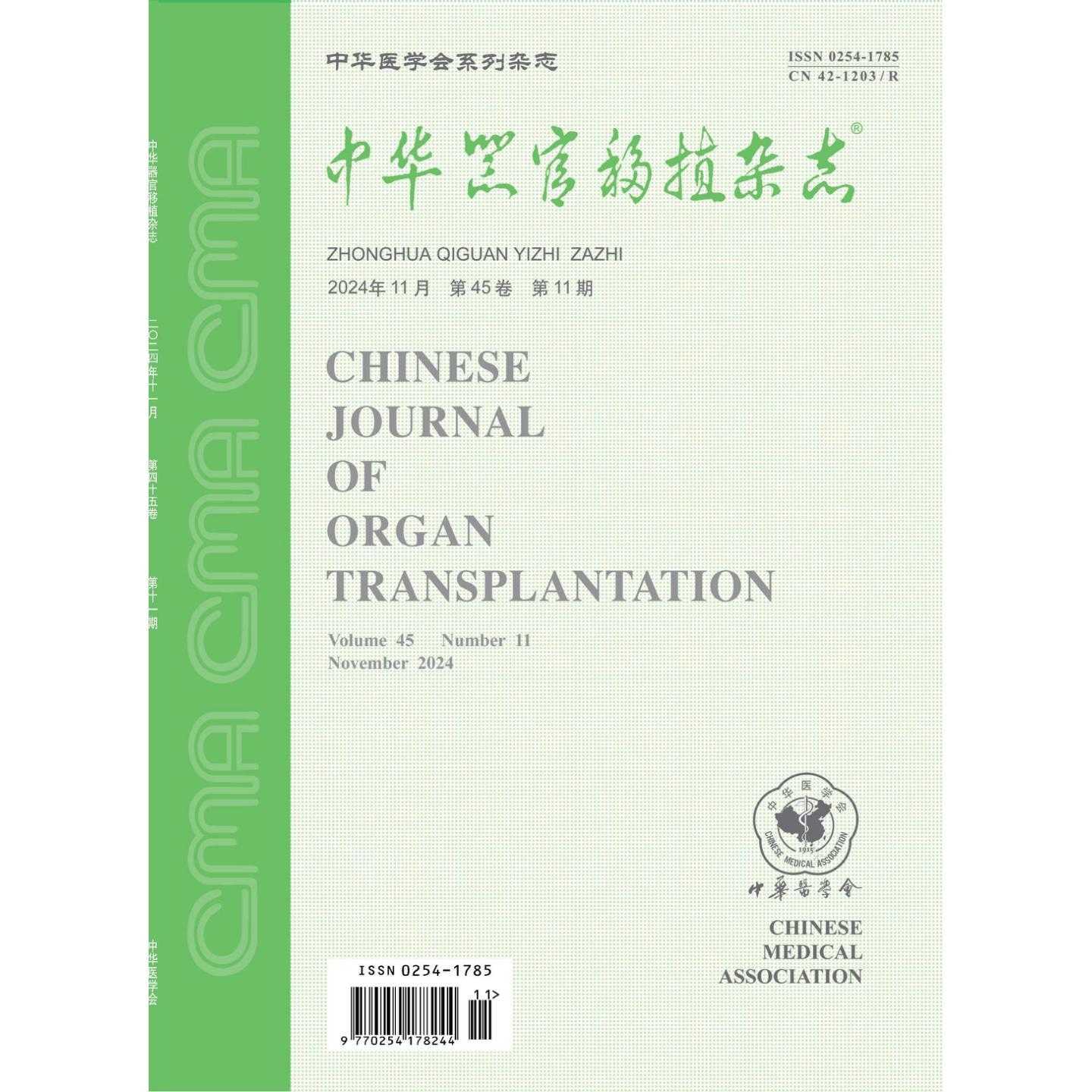 中华器官移植杂志