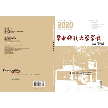华中科技大学学报（社会科学版）