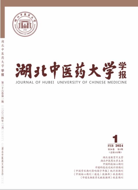 湖北中医药大学学报