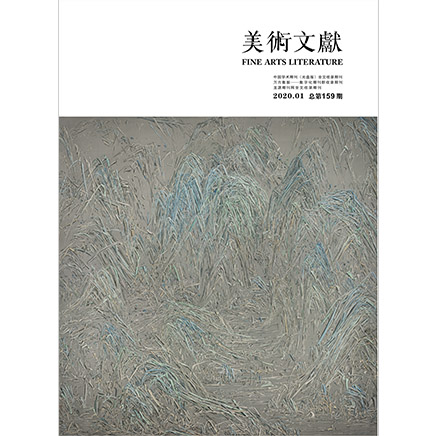 美术文献