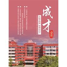 成才