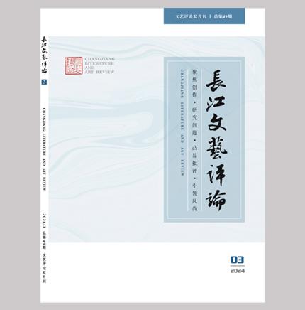 长江文艺评论