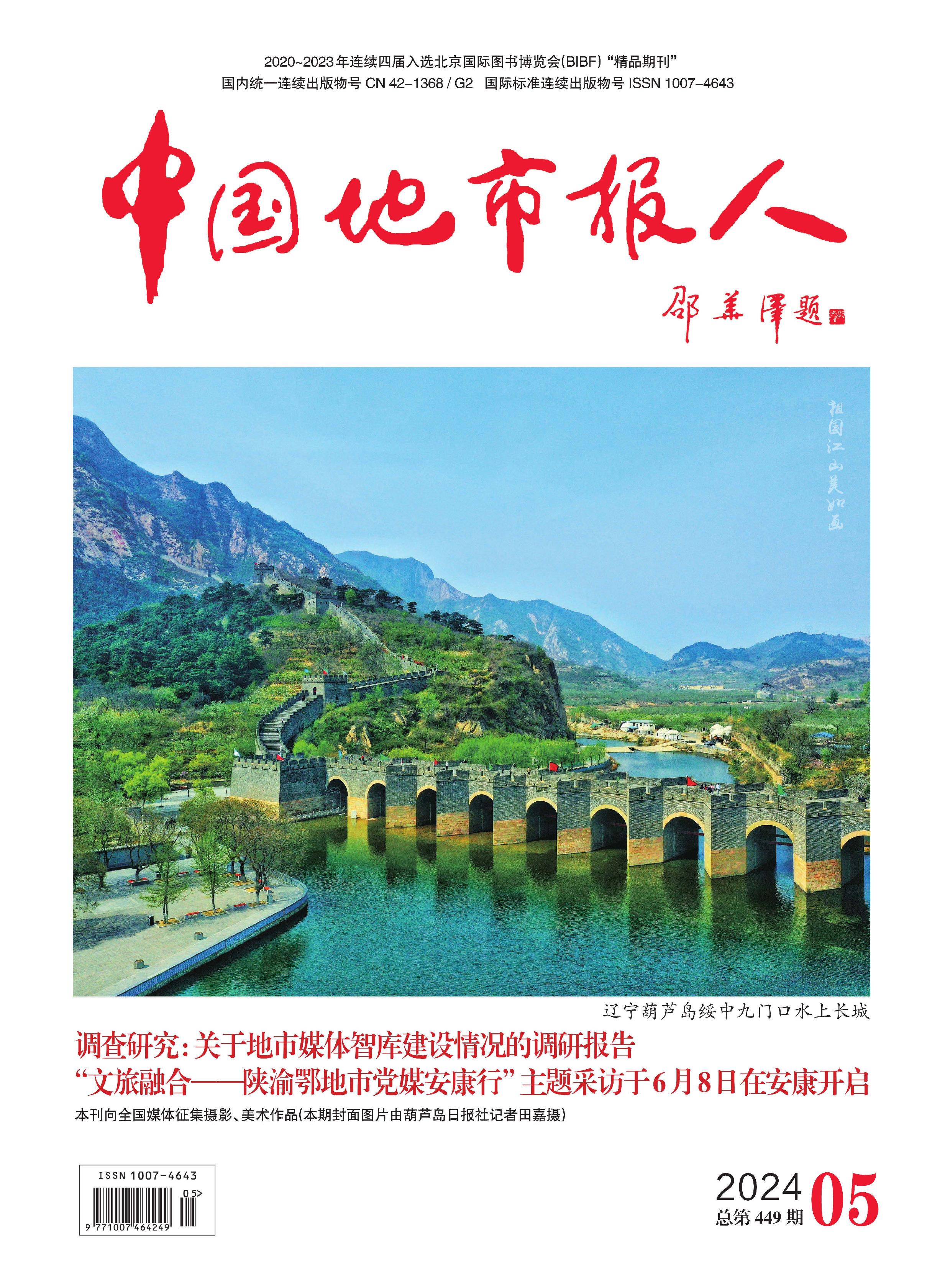 中国地市报人