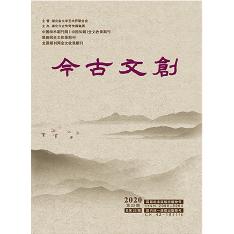 今古文创
