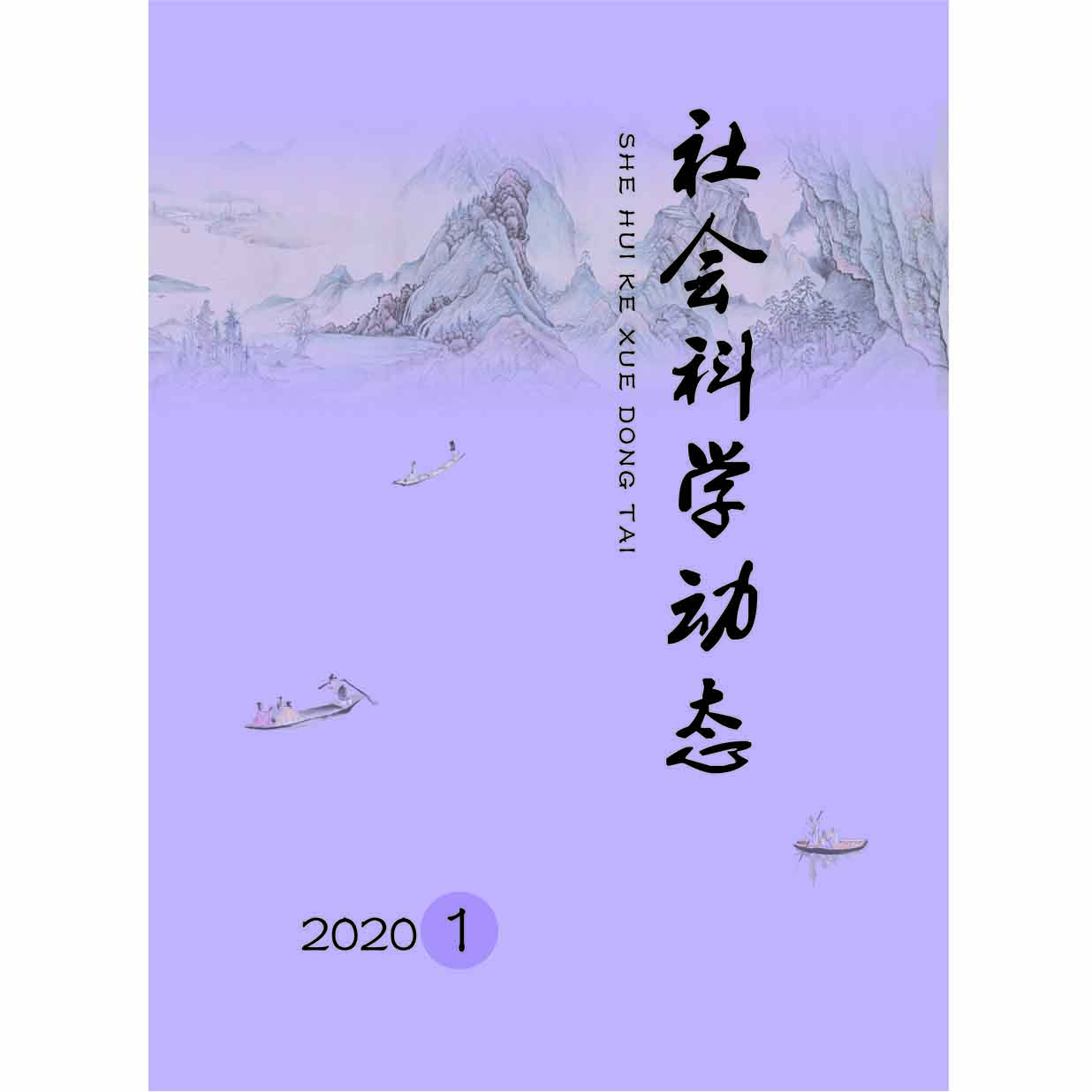 社会科学动态