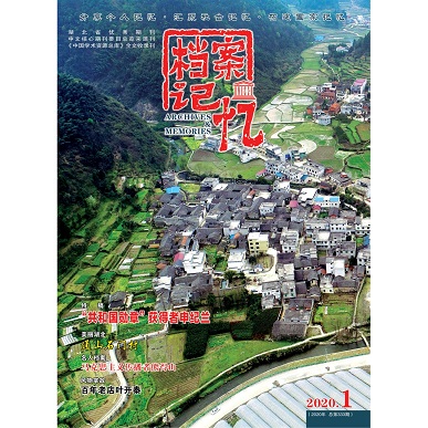 档案记忆