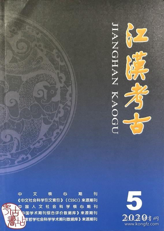 江汉考古