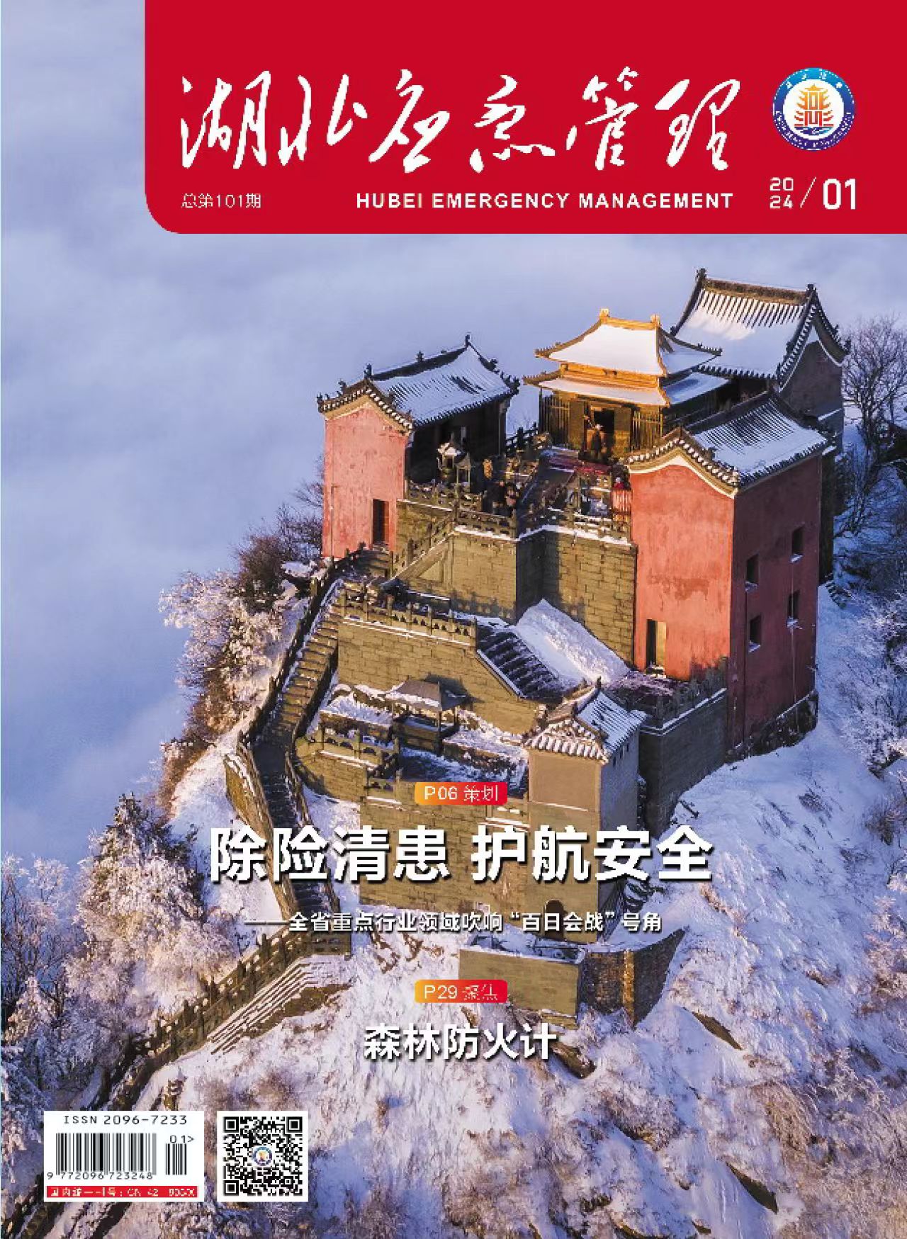 湖北应急管理