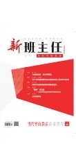 新班主任（当代学前教育）
