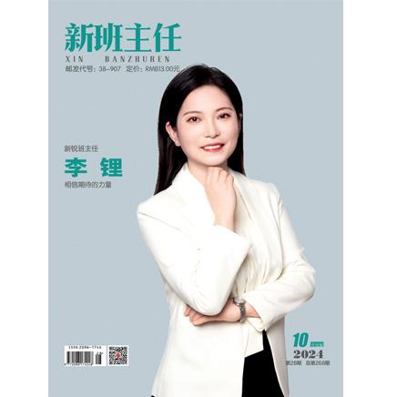 新班主任