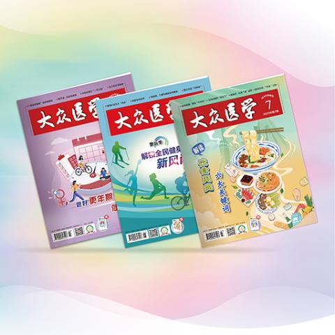 大众医学