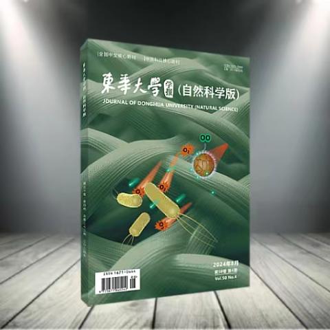 东华大学学报（自然科学版）
