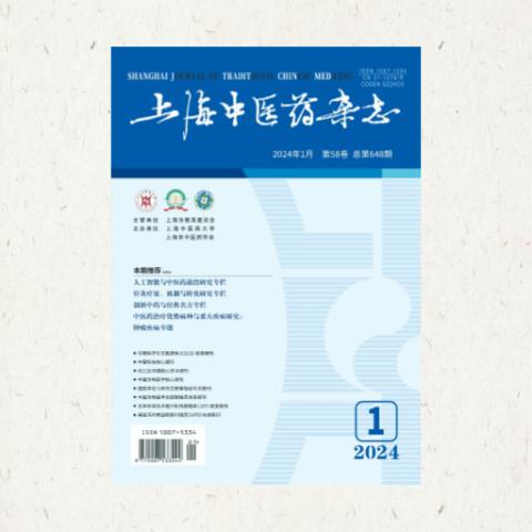 上海中医药杂志