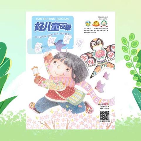好儿童画报（上半月刊）
