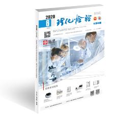理化检验（化学分册）