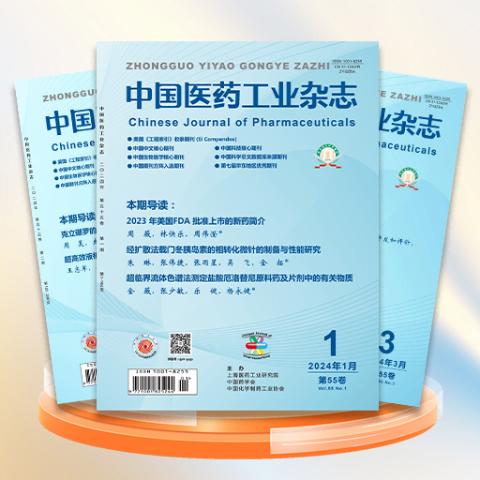 中国医药工业杂志
