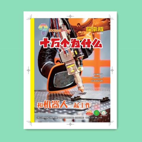 十万个为什么.探索版