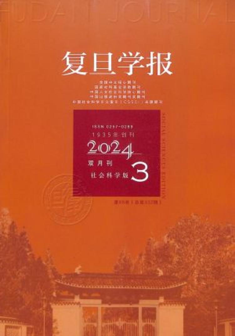 复旦学报（社会科学版）