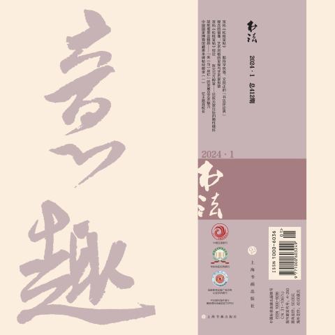 书法