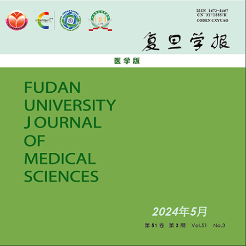 复旦学报（医学版）