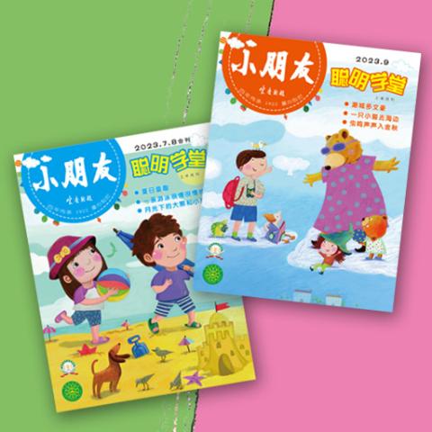 小朋友·聪明学堂