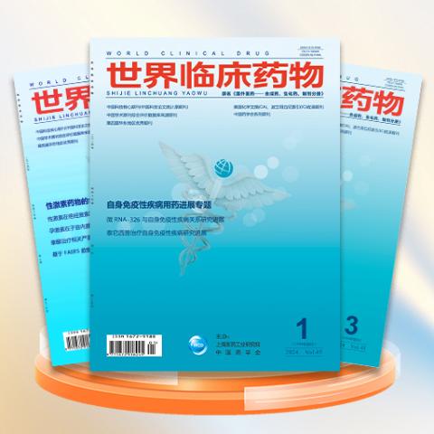 世界临床药物