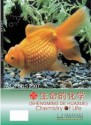 生命的化学