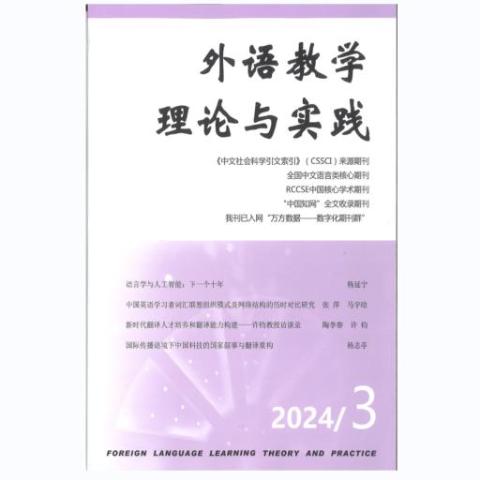 外语教学理论与实践