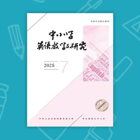 中小学英语教学与研究