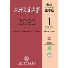 上海交通大学学报（医学版）