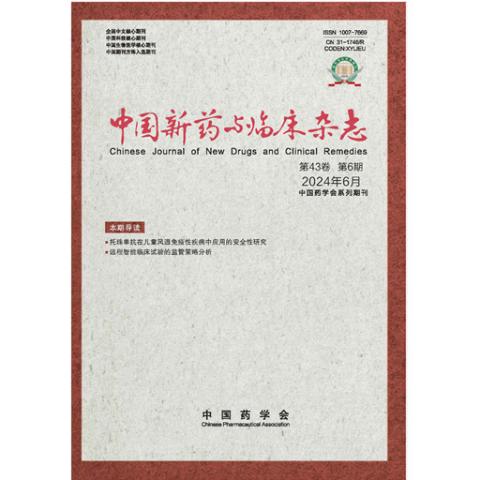 中国新药与临床杂志