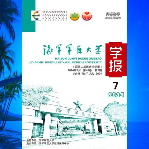 海军军医大学学报