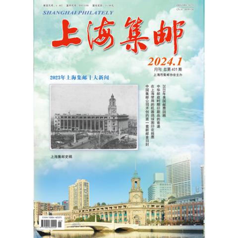 上海集邮