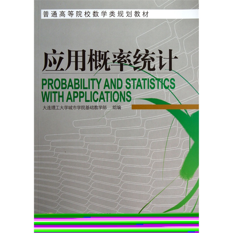 应用概率统计