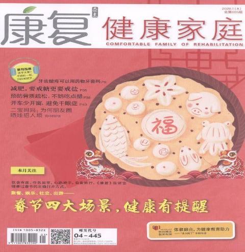 康复.健康家庭