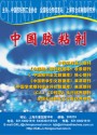 中国胶粘剂