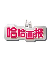 哈哈画报