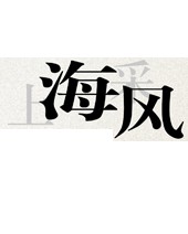 上海采风