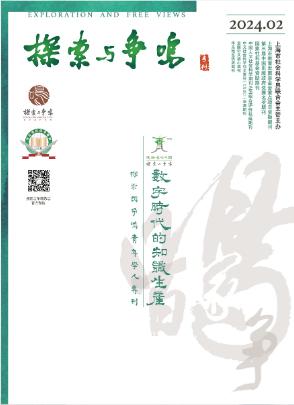 探索与争鸣