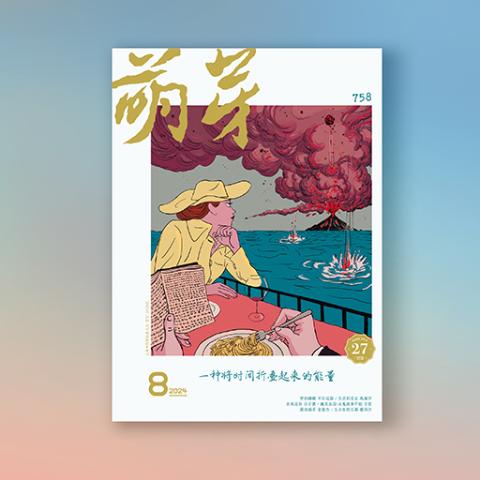 萌芽