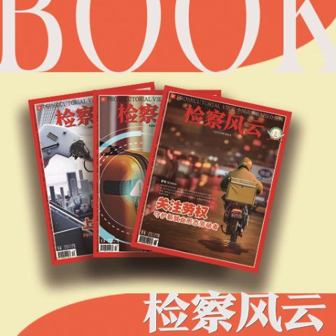 检察风云
