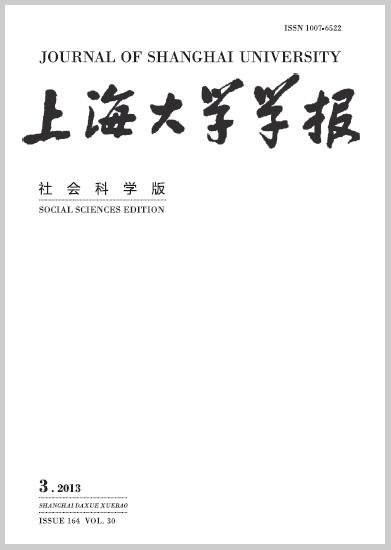 上海大学学报（社会科学版）