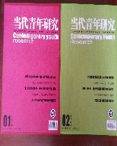 当代青年研究