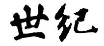 世纪