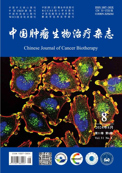 中国肿瘤生物治疗杂志