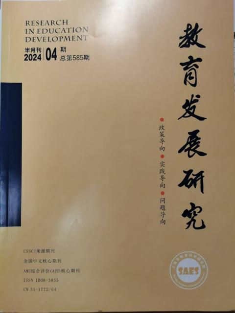 教育发展研究