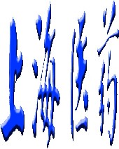 上海医药